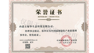 標題：綠化產(chǎn)業(yè)聯(lián)盟理事單位
瀏覽次數(shù)：1582
發(fā)表時間：2019-10-26