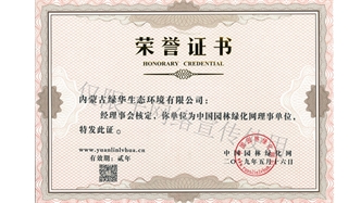 標題：綠化網(wǎng)理事單位
瀏覽次數(shù)：1470
發(fā)表時間：2019-10-26