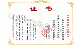 標題：內(nèi)蒙古龍頭企業(yè)榮譽證書
瀏覽次數(shù)：1756
發(fā)表時間：2019-10-26