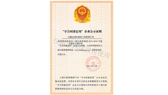 標題：守合同重信用證書
瀏覽次數：1452
發表時間：2019-10-26