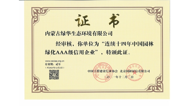 標題：連續十四年中國園林綠化AAA級信用企業
瀏覽次數：2200
發表時間：2021-08-16