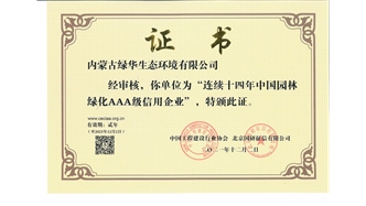 標題：連續十四年中國園林綠化AAA級信用企業
瀏覽次數：2199
發表時間：2021-08-16