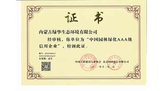 標題：中國園林綠化AAA級信用企業
瀏覽次數：2573
發表時間：2021-05-08